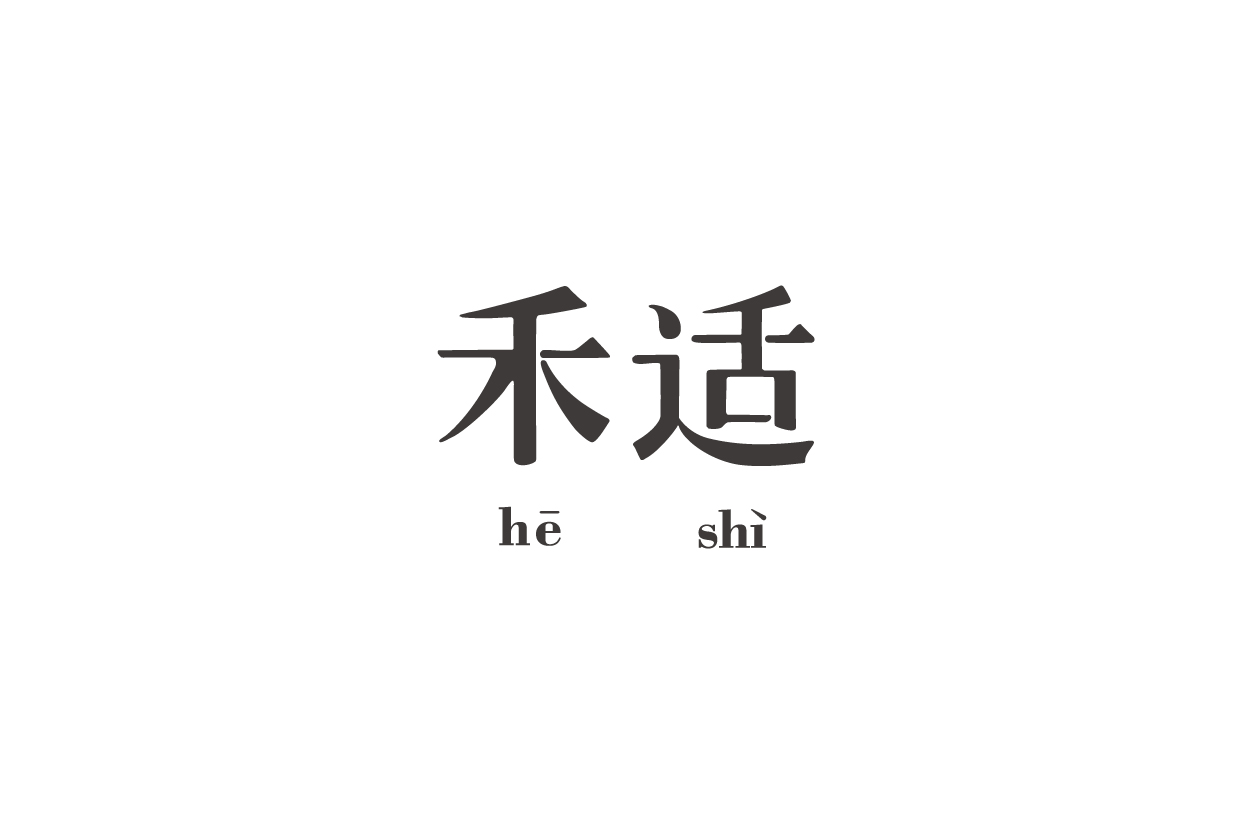 禾适 网页整理 03.jpg