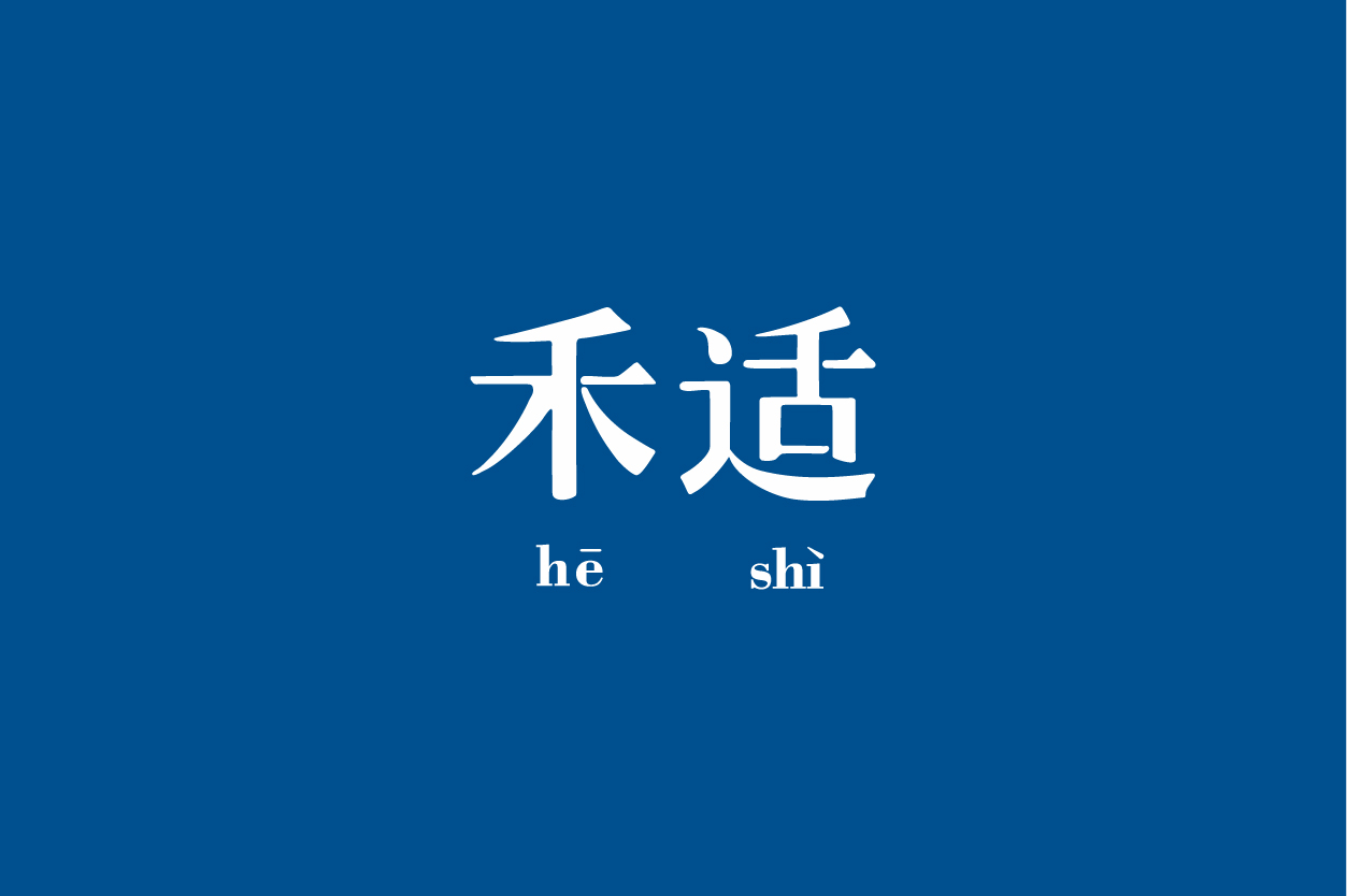 禾适 网页整理 02.jpg