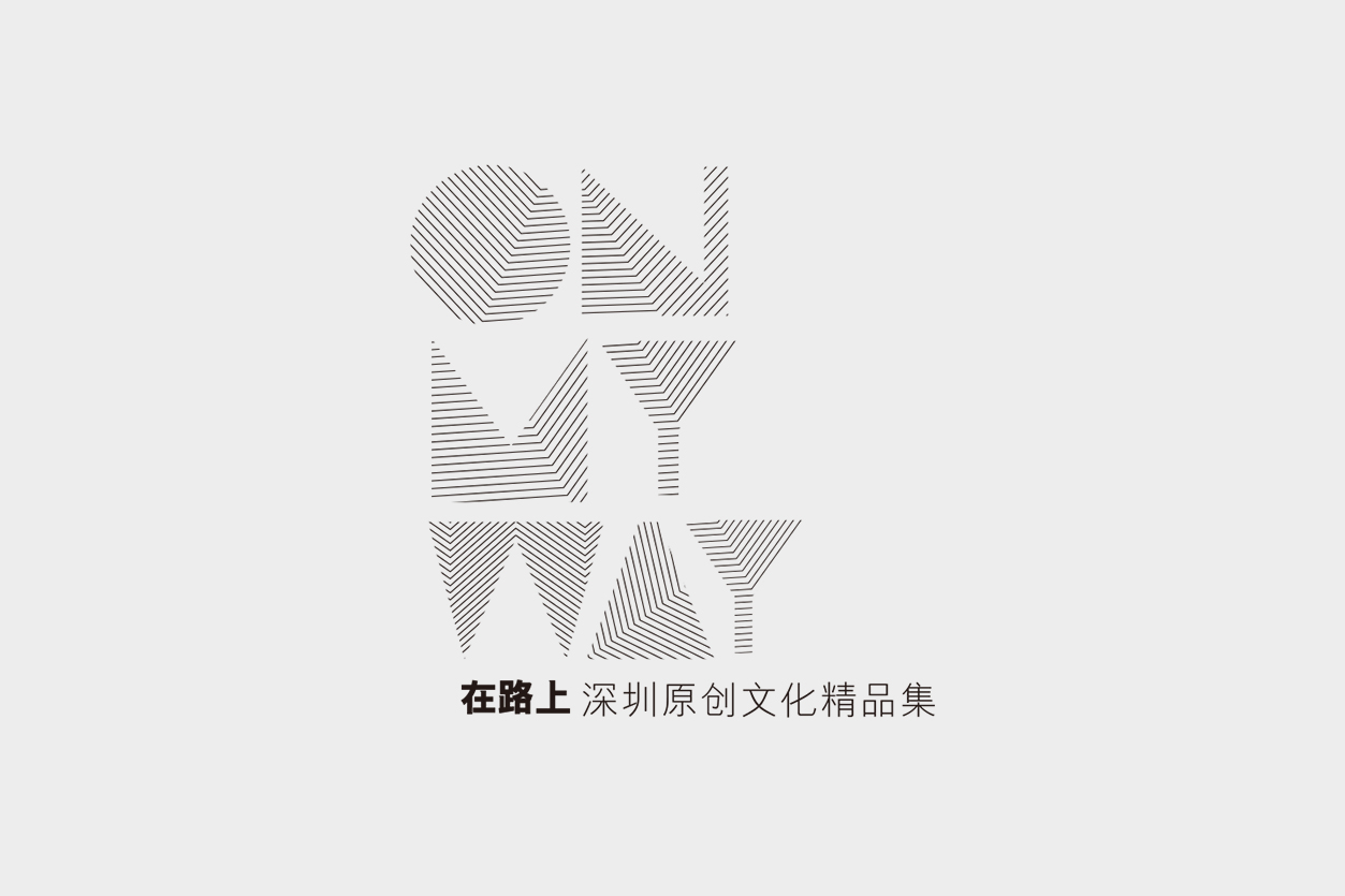 深圳创作 (0).jpg