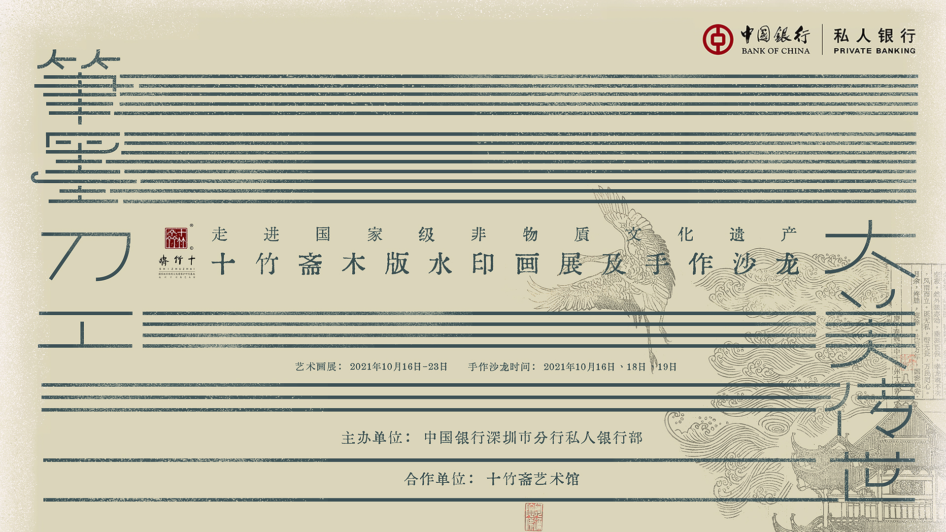 筆墨刀工，大美傳世”木版浮水印畫展及手作沙龍-品牌智造/深圳品牌策划