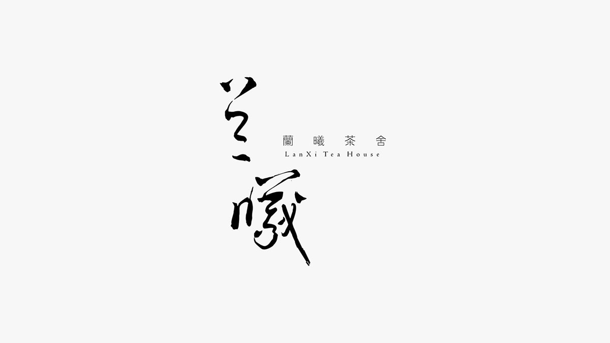 蘭曦茶舍logo-01.jpg