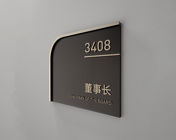 董事长牌子(5)A.jpg